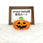 お客様専用商品