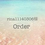 rina11140306様のご予約品
