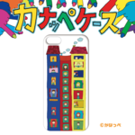 かなっぺケース（マンション編）