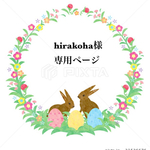 hirakoha様専用