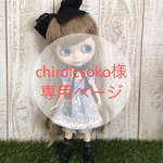 chirolcyoko様専用ページ