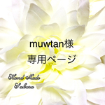 muwtan様 専用ページ