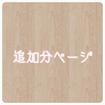 追加分ページ