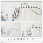 rei-ki様専用ページ  ❁