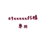 aguuuuu05様 専用
