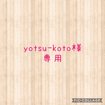 yotsu-koto様専用