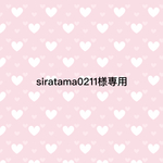 siratama0211様専用