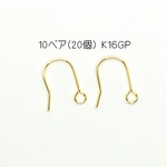 【10ペア(20個)】高品質・K16GPピアスフック