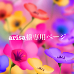 arisa様専用ページ