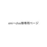 emiーchas様専用ページ