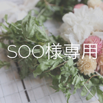 soo様専用ワイヤーアレンジ ガーランド
