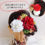 紅白ダリア&ピンポンマム 髪飾り 和装 着物 結婚式 成人式 卒業式にも☆