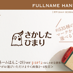 フルネームはんこ・2行ver Part2 おしゃれな書体 名前 なまえ