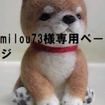 milou73様専用ページ