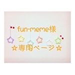 fun-meme様 専用ページ ウールレター