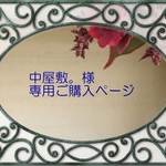 中屋敷。様専用ご購入ページ