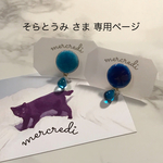 そらとうみ さま 専用