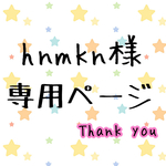 hnmkn様専用ページ