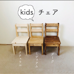 キッズチェア／子供いす/木製キッズチェア