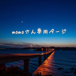 momo さん専用ページ