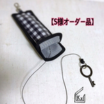 【S様オーダー品】リール付き撥水キーケース(鍵ケース)