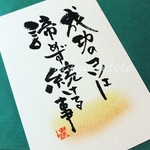 貴方の心に響く筆文字