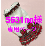 5631no様専用ページ☆ダイアモンドダスト