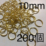 丸カン 10mm ゴールド 200個