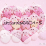miyumerotan様専用ページ