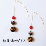 紅葉珠のピアス