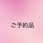 8123様専用