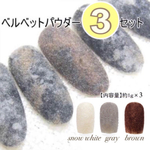 ネイル  ベルベットパウダー 3カラーセット