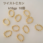 送料無料‼︎【k16gp】ツイストＣカン   10個