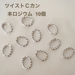 送料無料‼︎【本ロジウム】ツイストＣカン   10個