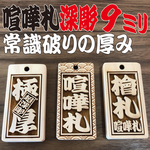 ★☆喧嘩札☆★祭りは欠かせない木札★☆ ✨✨常識破りの厚み9ミリ✨✨