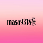 masa9318様専用ページ