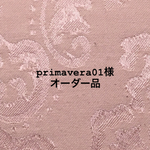 primavera01 様 オーダー品
