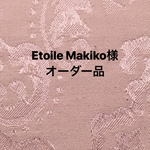Etoile Makiko 様 オーダー品