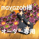 mayazoh様オーダー専用33～36　cocoちゃんネクタイチョーカーNEO　ハロウィン・パープル・黒猫・かぼちゃ