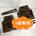 M様専用