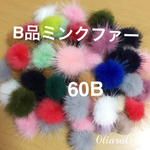 B品ミンクファー60個b