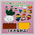 【送料無料】大きなかぶ　≪カット前ペープサート・マグネットシアター≫ 知育玩具 保育教材 幼稚園 パネルシアター 