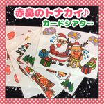 ❤︎赤鼻のトナカイ❤︎カードシアター