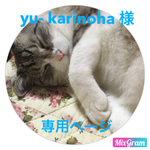 yu-karinoha  様   専用ページ