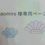 ａｏｍｉｒｏ様専用ページ　３点セット