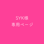 SYK様♡専用ページ