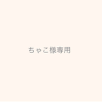 ちゃこ様専用ページ