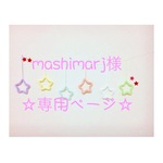 mashimarj様 専用ページ ウールレター