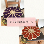 まりん様専用ページ