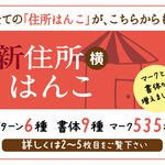 住所はんこ・横（全ての横型住所はんこがこちらから購入いただけます）